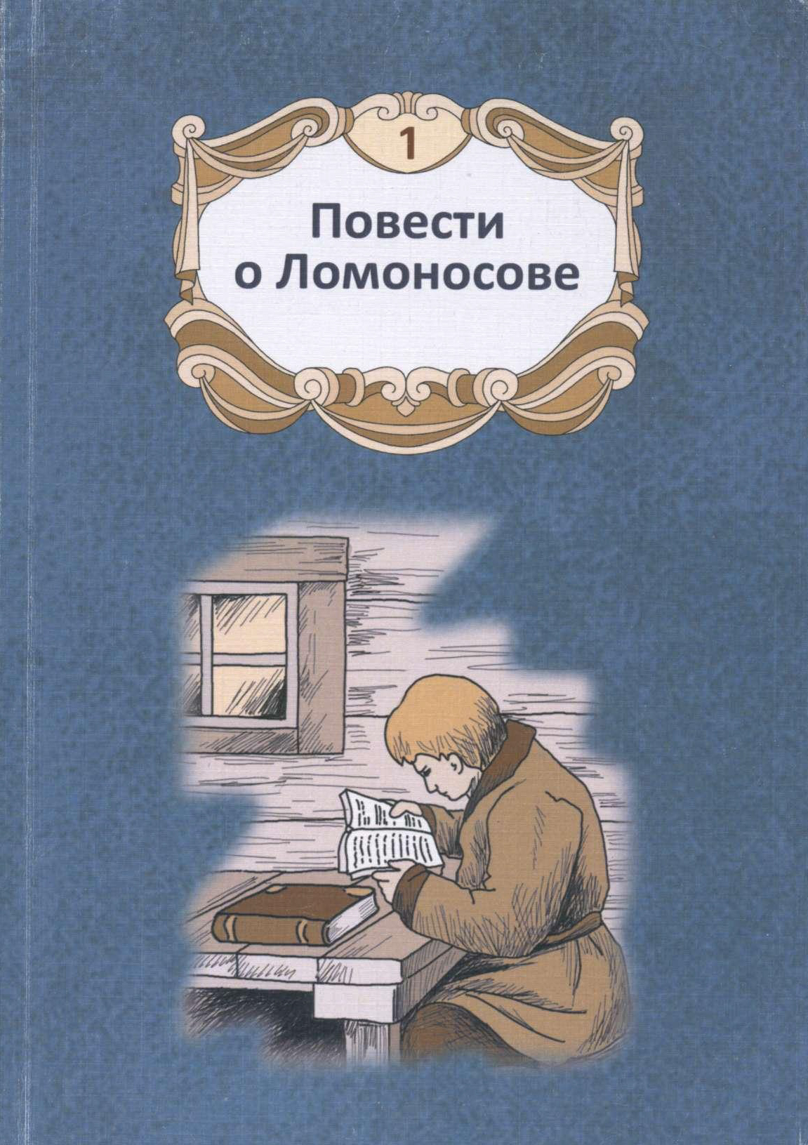 Повести о Ломоносове